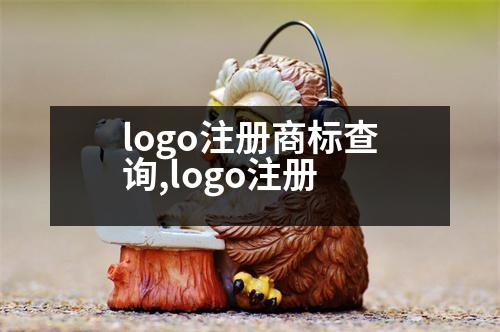 logo注冊(cè)商標(biāo)查詢,logo注冊(cè)