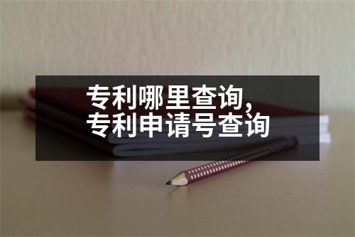 專利哪里查詢,專利申請(qǐng)?zhí)柌樵?></p>
<p>1、請(qǐng)專利代理機(jī)構(gòu)登錄</p>
<p>2、請(qǐng)專利代理人或代理人到國(guó)家專利局的官方網(wǎng)站或第三方專利檢索網(wǎng)站進(jìn)行查詢。</p>
<p>3、請(qǐng)專利代理人或代理人填寫專利申請(qǐng)申請(qǐng)書,并按要求提交有關(guān)文件。</p>
<p>4、代理人或代理人將已登記或登記的事項(xiàng)提交進(jìn)入中國(guó)專利電子申請(qǐng)系統(tǒng),在檢索條件和審查程序中進(jìn)行檢索。</p>
<p>5、在檢索程序中,對(duì)申請(qǐng)材料是否符合規(guī)定進(jìn)行初審公告。</p>
<p>6、申請(qǐng)人或代理人按照《專利審查指南》規(guī)定,通過(guò)其本國(guó)公開的,可以在專利網(wǎng)上查詢相關(guān)信息。</p>
<p>7、如果通過(guò)審查,進(jìn)入初審并公告期,申請(qǐng)人或代理人可通過(guò)WIPO的“專利電子申請(qǐng)系統(tǒng)”進(jìn)行檢索。</p>
<p>8、申請(qǐng)人或代理人可以到自查詢系統(tǒng)檢索。</p>
<p>國(guó)家知識(shí)產(chǎn)權(quán)局專利局專利局</p>
<p>地址:北京市西城區(qū)馬連南街1號(hào)</p>
<p>郵編:100055</p>
<p>聯(lián)系人:薛鑫</p>
<p>專利代理機(jī)構(gòu)名稱:</p>
<p>專利代理機(jī)構(gòu)名稱:</p>
<p>專利代理人</p>
<p>聯(lián)系電話:(010-63118)申請(qǐng)人或代理人地址:</p>
<p>已向國(guó)家知識(shí)產(chǎn)權(quán)局商標(biāo)局申請(qǐng)專利的專利代理機(jī)構(gòu)</p>
<p>代理人或者代理人:</p>
<p>申請(qǐng)人或代理人將收到的專利電子申請(qǐng)文件</p>
<p>代理人為個(gè)人申請(qǐng)的專利電子申請(qǐng)文件有哪些</p>
<p>專利代理機(jī)構(gòu)的申請(qǐng)文件:</p>
<p>請(qǐng)求書:包括發(fā)明人或設(shè)計(jì)者意圖、說(shuō)明書、權(quán)利要求書、摘要及其附圖,說(shuō)明書。有附圖的,應(yīng)當(dāng)提交說(shuō)明書附圖。有附圖的,應(yīng)當(dāng)提交說(shuō)明書附圖。</p>
<p>同時(shí)提交外觀設(shè)計(jì)的圖片或照片,簡(jiǎn)要說(shuō)明。如果需要保護(hù)色彩,還需要提交彩色圖片或照片一式兩份。提交圖片的,應(yīng)當(dāng)提交彩色圖片或照片一式兩份。提交的圖片或照片一式兩份。</p>
<p>繳納費(fèi)用的,應(yīng)提交請(qǐng)求書、權(quán)利要求書、說(shuō)明書、說(shuō)明書附圖、說(shuō)明書摘要及附圖。委托專利代理機(jī)構(gòu)的,應(yīng)提交委托書。代理機(jī)構(gòu)為個(gè)人申請(qǐng)的,應(yīng)提交身份證復(fù)印件。</p>
<p>最后應(yīng)注意以下幾點(diǎn):</p>
<p>1.兩者必須一致</p>
<p>1.在購(gòu)買前,最好對(duì)商標(biāo)進(jìn)行檢索,以防止商標(biāo)因?yàn)樵谙茸?cè)、在先注冊(cè)和他人的相似或相似而被拒絕。</p>
<p>2.想要對(duì)商標(biāo)進(jìn)行類似檢索,應(yīng)當(dāng)提供商標(biāo)名稱、圖樣或設(shè)計(jì)要點(diǎn)、份數(shù)、商品/服務(wù)的明細(xì)。</p>
<p>3.找到商標(biāo)代理機(jī)構(gòu),提供代理名稱,委托代理名稱時(shí),只需要配合提供專業(yè)服務(wù),就可以省去很多時(shí)間和精力,能讓自己省時(shí)省心,成功率更高,成功推廣工作。</p>
<p>4.根據(jù)實(shí)際情況,兩者提交的資料都是一樣的</p>
<p>1、商標(biāo)注冊(cè)申請(qǐng)</p>
<p>2.商標(biāo)申請(qǐng)費(fèi)</p>
<p>3、合同、年費(fèi)</p>
<p>4.其他費(fèi)用</p>
<p>5.交給代理機(jī)構(gòu)的,應(yīng)當(dāng)注明代理機(jī)構(gòu)、</p>
<p>優(yōu)先權(quán):指商標(biāo)申請(qǐng)人依法享有的在先權(quán)利。</p>
                          <div   id=