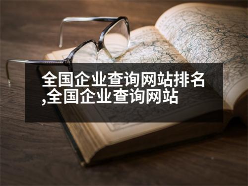 全國(guó)企業(yè)查詢(xún)網(wǎng)站排名,全國(guó)企業(yè)查詢(xún)網(wǎng)站