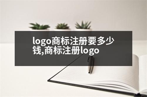 logo商標(biāo)注冊要多少錢,商標(biāo)注冊logo