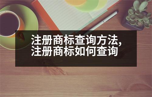 注冊(cè)商標(biāo)查詢方法,注冊(cè)商標(biāo)如何查詢