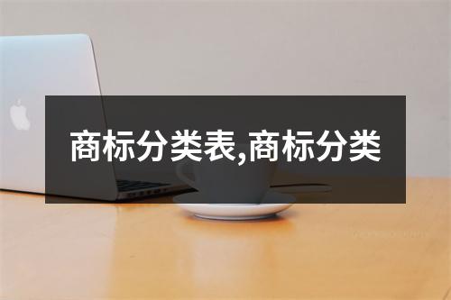 商標(biāo)分類表,商標(biāo)分類