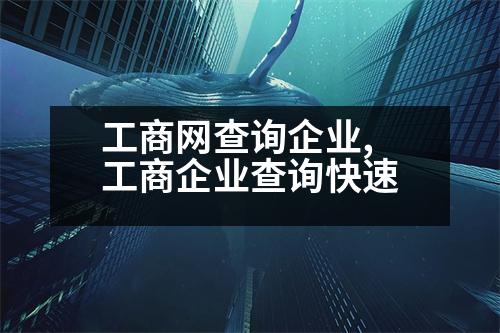 工商網(wǎng)查詢企業(yè),工商企業(yè)查詢快速