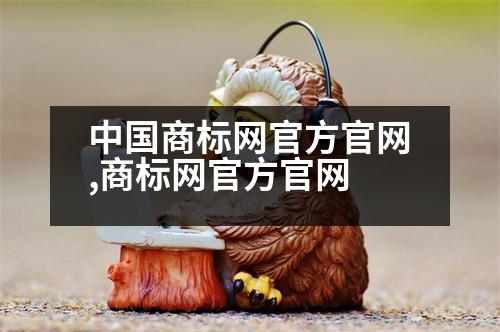 中國商標(biāo)網(wǎng)官方官網(wǎng),商標(biāo)網(wǎng)官方官網(wǎng)