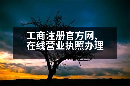 工商注冊(cè)官方網(wǎng),在線營(yíng)業(yè)執(zhí)照辦理