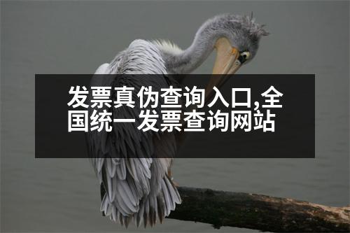 發(fā)票真?zhèn)尾樵內(nèi)肟?全國統(tǒng)一發(fā)票查詢網(wǎng)站