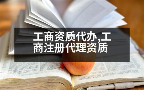 工商資質(zhì)代辦,工商注冊代理資質(zhì)