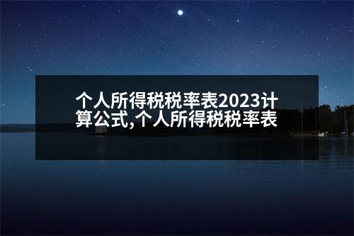 個人所得稅稅率表2023計算公式,個人所得稅稅率表