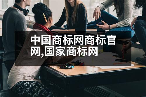 中國商標網(wǎng)商標官網(wǎng),國家商標網(wǎng)