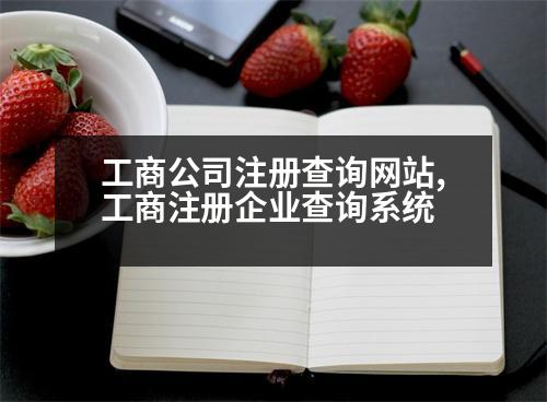 工商公司注冊查詢網(wǎng)站,工商注冊企業(yè)查詢系統(tǒng)