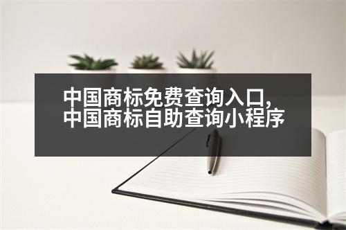 中國(guó)商標(biāo)免費(fèi)查詢?nèi)肟?中國(guó)商標(biāo)自助查詢小程序