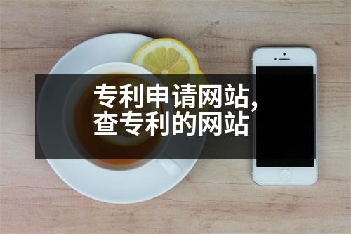 專利申請(qǐng)網(wǎng)站,查專利的網(wǎng)站