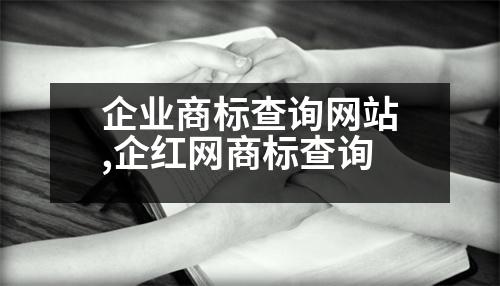 企業(yè)商標查詢網(wǎng)站,企紅網(wǎng)商標查詢