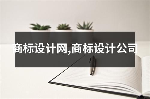 商標設計網(wǎng),商標設計公司