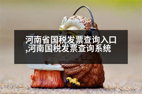 河南省國稅發(fā)票查詢?nèi)肟?河南國稅發(fā)票查詢系統(tǒng)