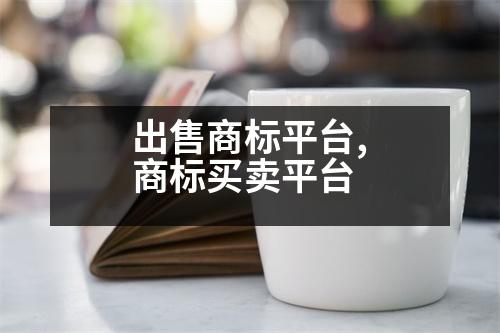 出售商標(biāo)平臺(tái),商標(biāo)買(mǎi)賣(mài)平臺(tái)