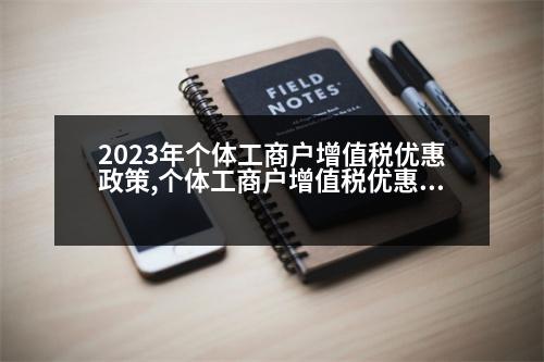 2023年個體工商戶增值稅優(yōu)惠政策,個體工商戶增值稅優(yōu)惠政策