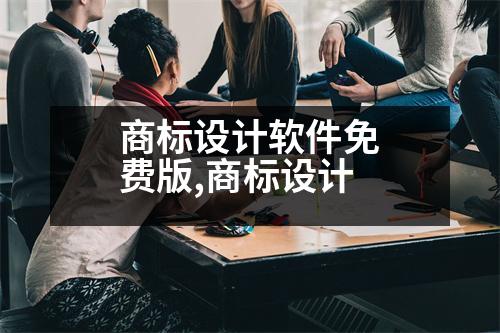 商標設計軟件免費版,商標設計