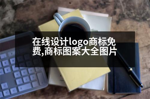 在線設計logo商標免費,商標圖案大全圖片