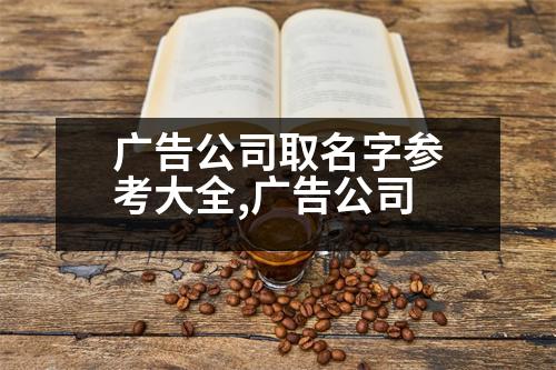 廣告公司取名字參考大全,廣告公司