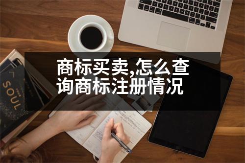 商標(biāo)買賣,怎么查詢商標(biāo)注冊(cè)情況