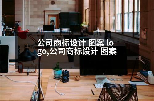 公司商標設計 圖案 logo,公司商標設計 圖案