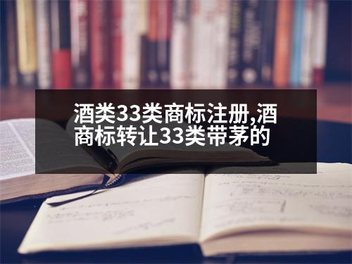 酒類33類商標注冊,酒商標轉讓33類帶茅的