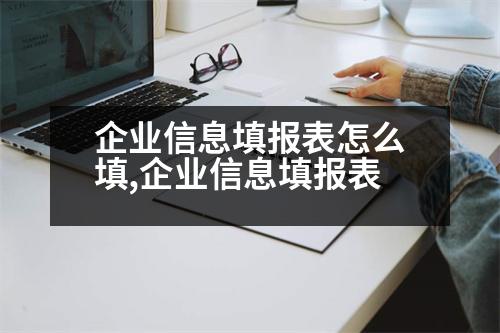 企業(yè)信息填報(bào)表怎么填,企業(yè)信息填報(bào)表