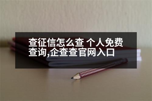 查征信怎么查 個人免費查詢,企查查官網(wǎng)入口