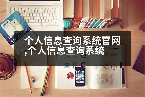 個(gè)人信息查詢系統(tǒng)官網(wǎng),個(gè)人信息查詢系統(tǒng)