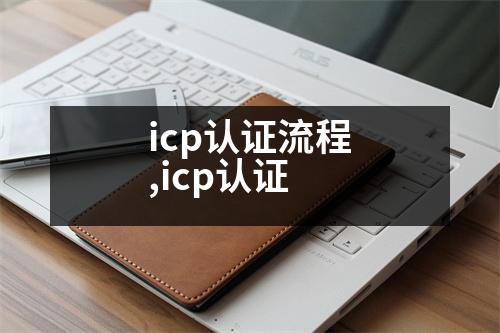 icp認證流程,icp認證