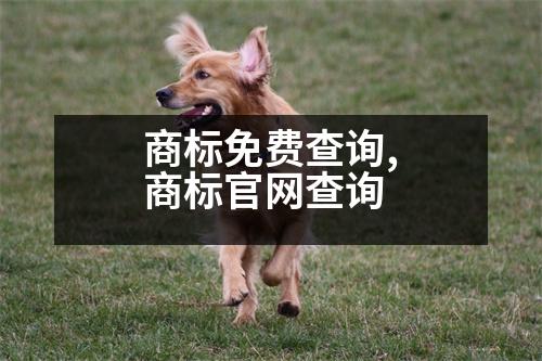 商標免費查詢,商標官網(wǎng)查詢