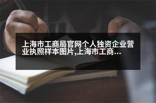 上海市工商局官網個人獨資企業(yè)營業(yè)執(zhí)照樣本圖片,上海市工商局網站官網