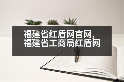 福建省紅盾網(wǎng)官網(wǎng),福建省工商局紅盾網(wǎng)