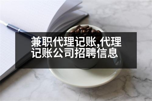 兼職代理記賬,代理記賬公司招聘信息