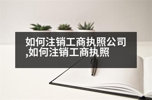 如何注銷工商執(zhí)照公司,如何注銷工商執(zhí)照