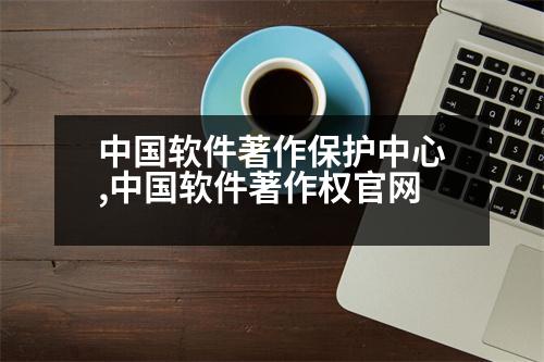 中國軟件著作保護(hù)中心,中國軟件著作權(quán)官網(wǎng)