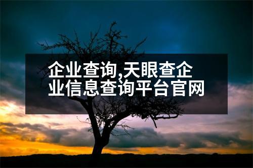 企業(yè)查詢,天眼查企業(yè)信息查詢平臺官網(wǎng)