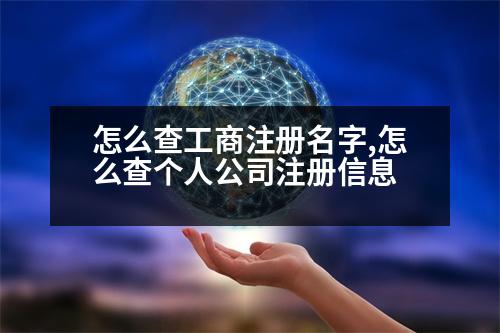 怎么查工商注冊名字,怎么查個人公司注冊信息