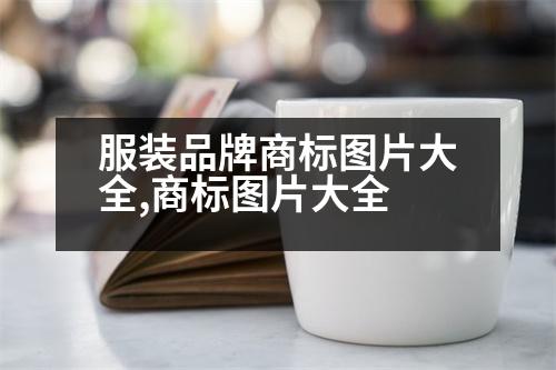 服裝品牌商標(biāo)圖片大全,商標(biāo)圖片大全