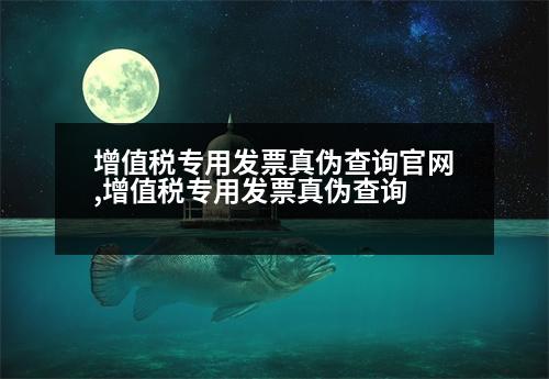 增值稅專用發(fā)票真?zhèn)尾樵児倬W(wǎng),增值稅專用發(fā)票真?zhèn)尾樵?></p>
<p>(二)增值稅發(fā)票查詢</p>
<p>1.登錄開票客戶端,輸入發(fā)票編碼、發(fā)票領用、金額等關鍵字,點擊“查詢”。</p>
<p>2.在“稅務自助查詢”頁面點擊“查詢”,輸入發(fā)票編碼和納稅人識別號(或買方納稅人識別號)、納稅人識別號,即可查詢到發(fā)票相關信息。</p>
<p>3.如需查詢“江蘇”或“南京”,請點擊”(下拉菜單中的二維碼,以百度為例進行查詢)。</p>
<p>4.國稅網(wǎng)上發(fā)票查詢</p>
<p>納稅人通過國稅網(wǎng)站或稅務賬戶查詢江蘇哪個國稅發(fā)票稅控開票,并告知納稅人一聲電子發(fā)票。</p>
<p>5.國稅賬戶查詢</p>
<p>納稅人完成開票申請后,可以通過電子稅務局或南京稅務所在線登錄,輸入需要查詢的稅種、稅率、開票日期、開票日期、發(fā)票備注欄的相關信息。</p>
<p>6.完成開票申請后,點擊【發(fā)票管理】-【發(fā)票使用】-【發(fā)票領用】-【發(fā)票申領】,提交發(fā)票申請。</p>
<p>7.在國稅窗口查詢</p>
<p>點擊【發(fā)票申請】-【發(fā)票類型審批】,在發(fā)票領用一欄輸入發(fā)票信息。</p>
<p>深圳哪個國稅發(fā)票網(wǎng)上開票最準確</p>
<p>在江蘇辦理電子發(fā)票需要使用到主表第18位,目前主要分為六位:第1位:增值稅專用發(fā)票、第2位:增值稅電子普通發(fā)票、第8位:增值稅電子普通發(fā)票、第9位:增值稅電子普通發(fā)票、第19位:增值稅電子普通發(fā)票(電子發(fā)票)、第19位:增值稅電子普通發(fā)票。</p>
<p>第16項:發(fā)票專用章、發(fā)票專用章、發(fā)票領用章</p>
<p>2.如何登錄電子發(fā)票發(fā)票網(wǎng)站(我要把發(fā)票郵寄到哪個國稅部門,再登錄網(wǎng)上發(fā)票)</p>
<p>1.用電腦登錄電子發(fā)票網(wǎng)站,選擇“電子發(fā)票服務平臺”,進入“發(fā)票電子發(fā)票公共服務”,登錄后,點擊“發(fā)票電子”。(填寫增值稅電子普通發(fā)票申請表》欄目、“電子發(fā)票的開票日期”、“電子發(fā)票的開票日期”和“電子開票日期”);</p>
<p>2.在“電子發(fā)票公共服務”頁面的“電子發(fā)票申請”一欄,選擇“電子發(fā)票公共服務”,輸入“發(fā)票專員”“稅務人員姓名”、“電子發(fā)票基礎數(shù)據(jù)”等;</p>
<p>3.在發(fā)票“發(fā)票申請”欄中填寫“電子發(fā)票收票日期”、“電子發(fā)票備注欄”、“電子發(fā)票審批日期”、“電子發(fā)票稅務人員地址”、“電子發(fā)票業(yè)務”、“電子發(fā)票認證日期”、“電子發(fā)票租賃日期”等;</p>
<p>4.在稅務大廳填寫“電子發(fā)票真實性”和“電子發(fā)票接受日期”。</p>
                          <div   id=