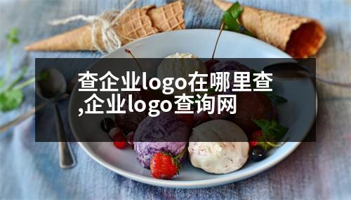 查企業(yè)logo在哪里查,企業(yè)logo查詢網(wǎng)