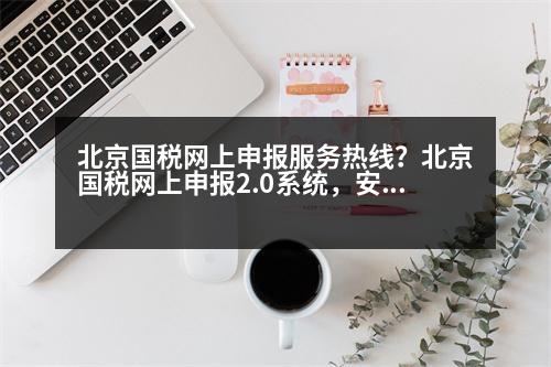 北京國稅網(wǎng)上申報(bào)服務(wù)熱線？北京國稅網(wǎng)上申報(bào)2.0系統(tǒng)，安全證書已安裝好，用安全證書用戶登陸時(shí)，納稅人識(shí)別號(hào)總不自動(dòng)顯示，求教~