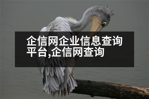 企信網(wǎng)企業(yè)信息查詢平臺,企信網(wǎng)查詢