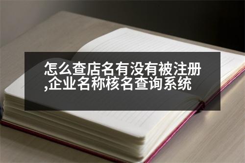 怎么查店名有沒有被注冊,企業(yè)名稱核名查詢系統(tǒng)