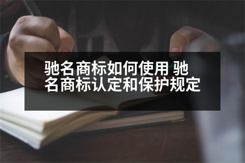 馳名商標如何使用 馳名商標認定和保護規(guī)定