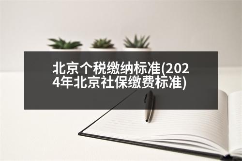 北京個稅繳納標準(2024年北京社保繳費標準)