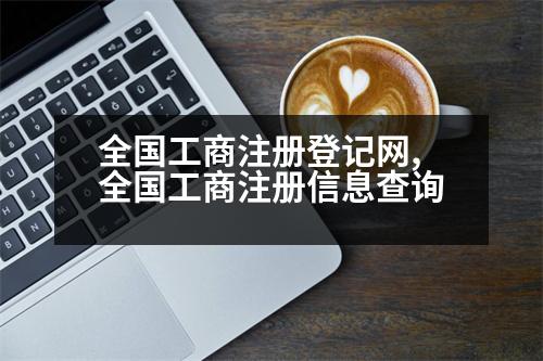 全國工商注冊登記網(wǎng),全國工商注冊信息查詢