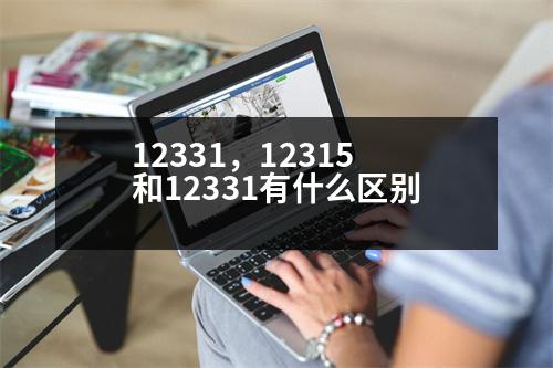 12331，12315和12331有什么區(qū)別