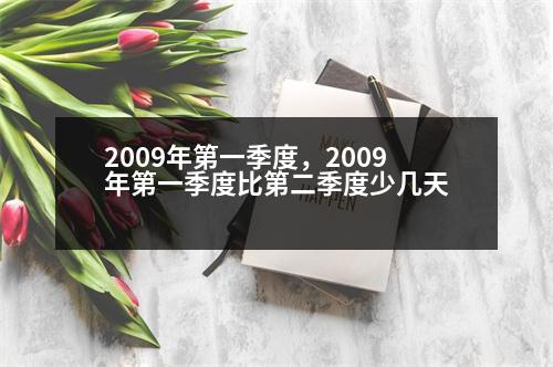 2009年第一季度，2009年第一季度比第二季度少幾天